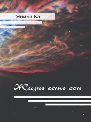 cover image of Жизнь есть сон